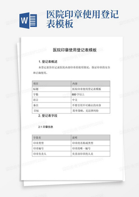 医院印章使用登记表模板