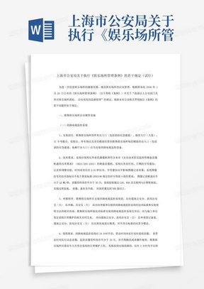 上海市公安局关于执行《娱乐场所管理条例》的若干规定(试行)_文