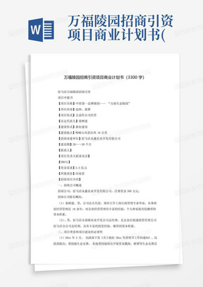 万福陵园招商引资项目商业计划书(3300字)