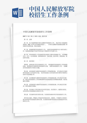 中国人民解放军院校招生工作条例