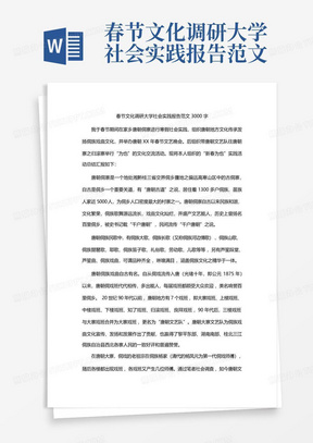 春节文化调研大学社会实践报告范文3000字