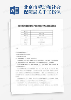北京市劳动和社会保障局关于工伤保险工作中有关问题的处理意见-京劳社