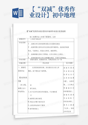 【“双减”优秀作业设计】初中地理作业设计优秀案例两篇