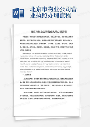 北京市物业公司营业执照办理流程