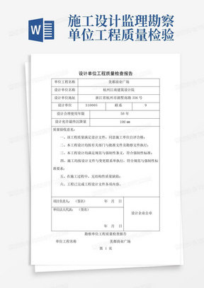 施工设计监理勘察单位工程质量检验报告及建设单位竣工验收报告