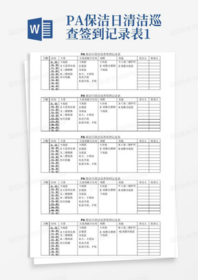 PA保洁日清洁巡查签到记录表1