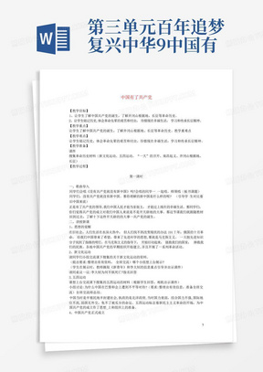 第三单元百年追梦复兴中华9中国有了共产党教案新人教版