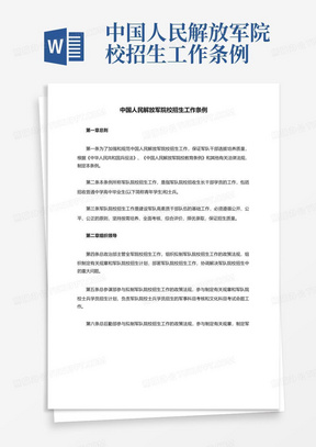 中国人民解放军院校招生工作条例