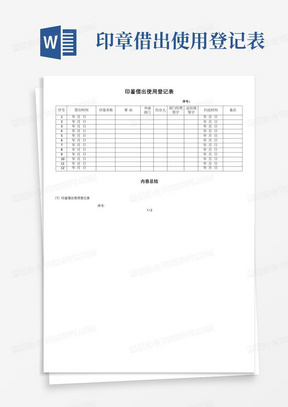 印章借出使用登记表