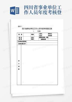 四川省事业单位工作人员年度考核登记表(管理、工勤岗位用表)