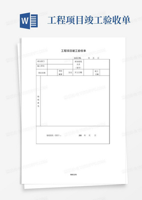 工程项目竣工验收单