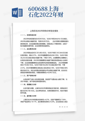 600688上海石化2022年财务分析结论报告