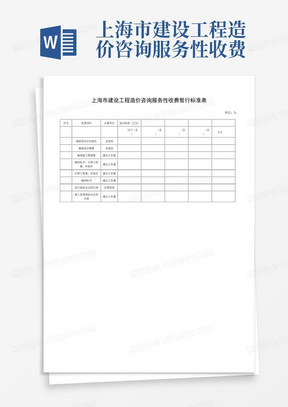 上海市建设工程造价咨询服务性收费暂行标准表