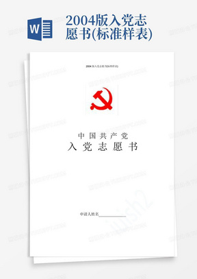 2004版入党志愿书(标准样表)