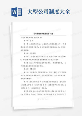 公司管理规章制度大全7篇