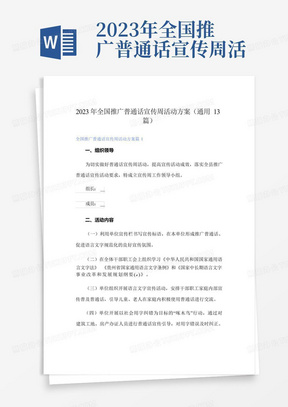 2023年全国推广普通话宣传周活动方案(通用13篇)