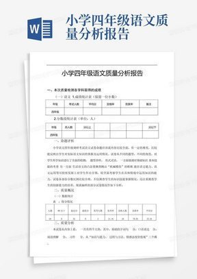 小学四年级语文质量分析报告