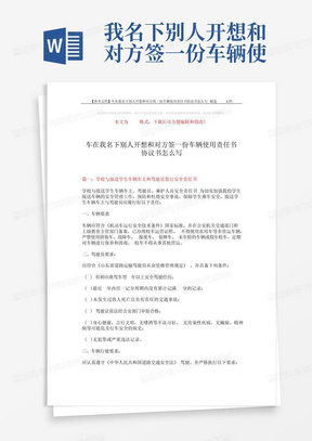 我名下别人开想和对方签一份车辆使用责任书协议书怎么写-精选word文