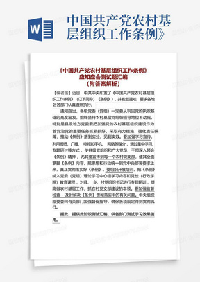 中国共产党农村基层组织工作条例》应知应会测试题汇编(含答案解析