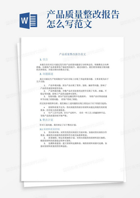 产品质量整改报告怎么写范文