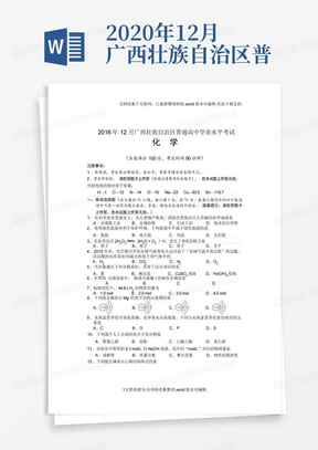 2020年12月广西壮族自治区普通高中学业水平考试试题及答案(化学)-(1