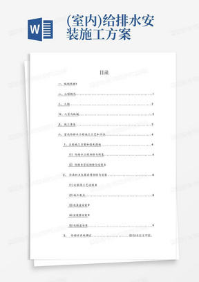 (室内)给排水安装施工方案