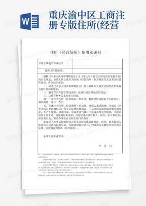 重庆渝中区工商注册专版-住所(经营场所)使用承诺书