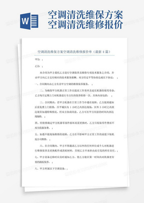 空调清洗维保方案空调清洗维修报价单(最新4篇)