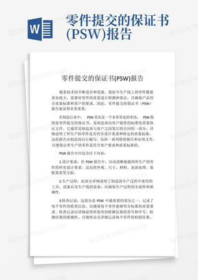 零件提交的保证书(PSW)报告