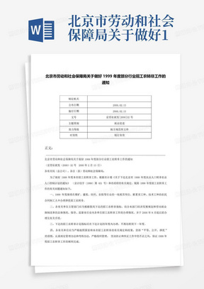 北京市劳动和社会保障局关于做好1999年度部分行业招工农转非工作的通