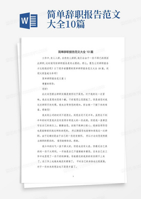 简单辞职报告范文大全10篇