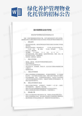 绿化养护管理物业化托管的招标公告-扬州高等职业技术学校