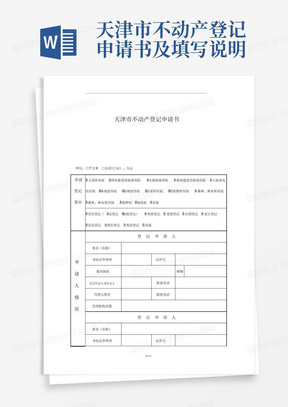 天津市不动产登记申请书及填写说明