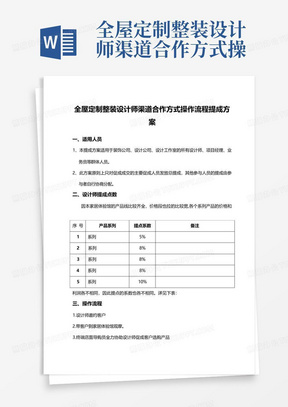 全屋定制整装设计师渠道合作方式操作流程提成方案