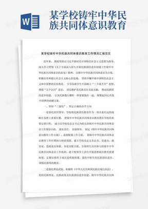 某学校铸牢中华民族共同体意识教育工作情况汇报范文