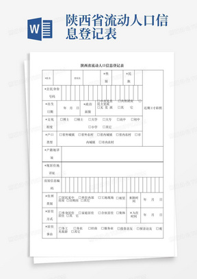 陕西省流动人口信息登记表
