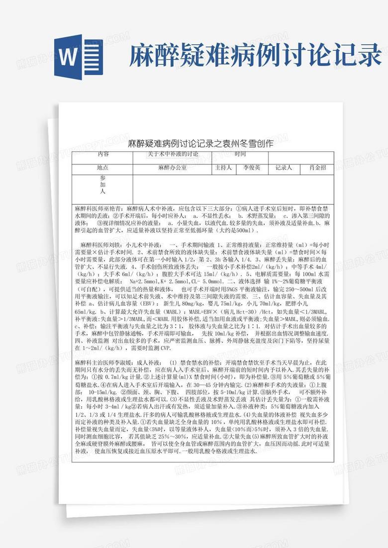 麻醉疑难病例讨论记录word模板