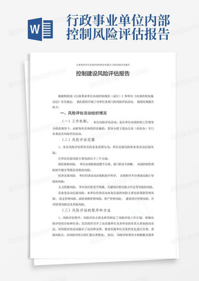 行政事业单位内部控制风险评估报告-内控风险评估报告