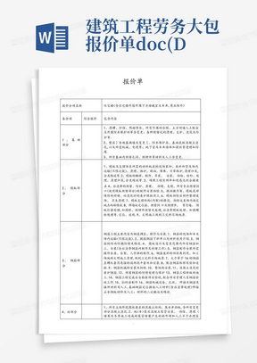 建筑工程劳务大包报价单doc(DOC)