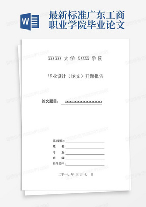 最新标准广东工商职业学院毕业论文(毕业设计)开题报告范文模板