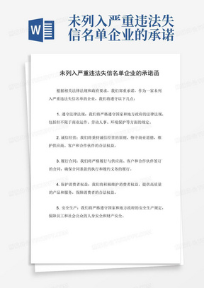 未列入严重违法失信名单企业的承诺函