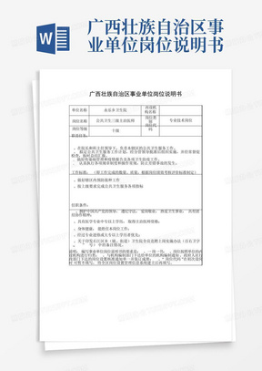 广西壮族自治区事业单位岗位说明书(公共卫生)