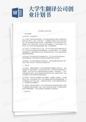 大学生翻译公司创业计划书