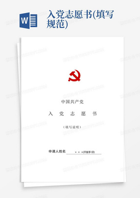 入党志愿书(填写规范)