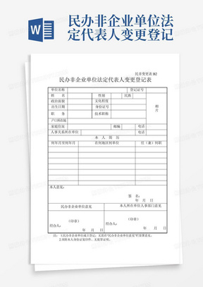 民办非企业单位法定代表人变更登记表【模板】