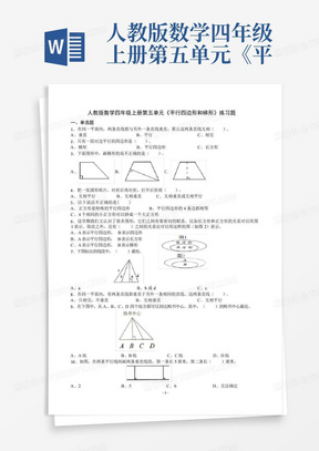 人教版数学四年级上册第五单元《平行四边形和梯形》练习题