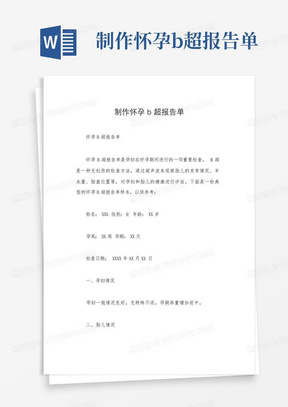 制作怀孕b超报告单