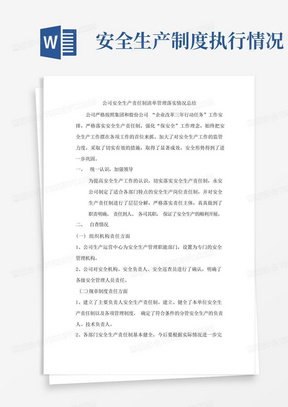 公司安全生产责任制清单管理落实情况总结