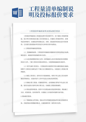 工程量清单编制说明及投标报价要求