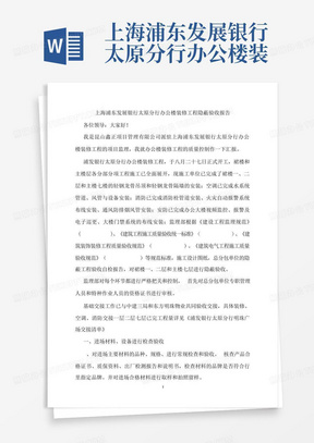 上海浦东发展银行太原分行办公楼装修隐蔽验收报告(1)